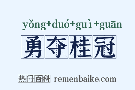 勇夺桂冠是什么意思的图片